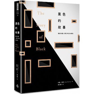 [全新回頭] 黑色的故事：徹底改變人類文明史的顏色（原價380 下殺）