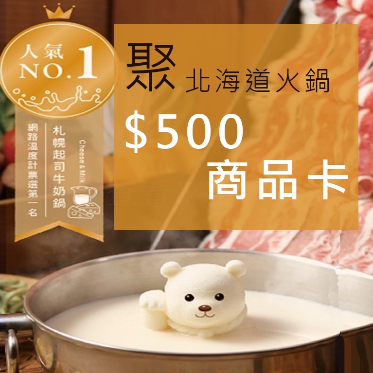 王品集團【全台通用】聚 北海道昆布鍋 500商品卡