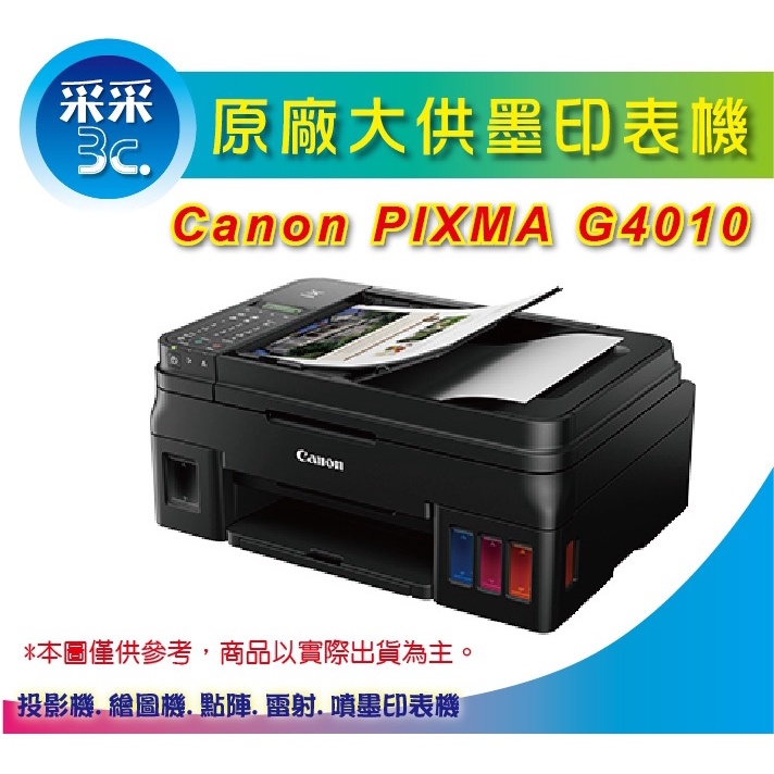 【采采3C+現貨+附發票】Canon PIXMA G4010 / 4010 大供墨複合機