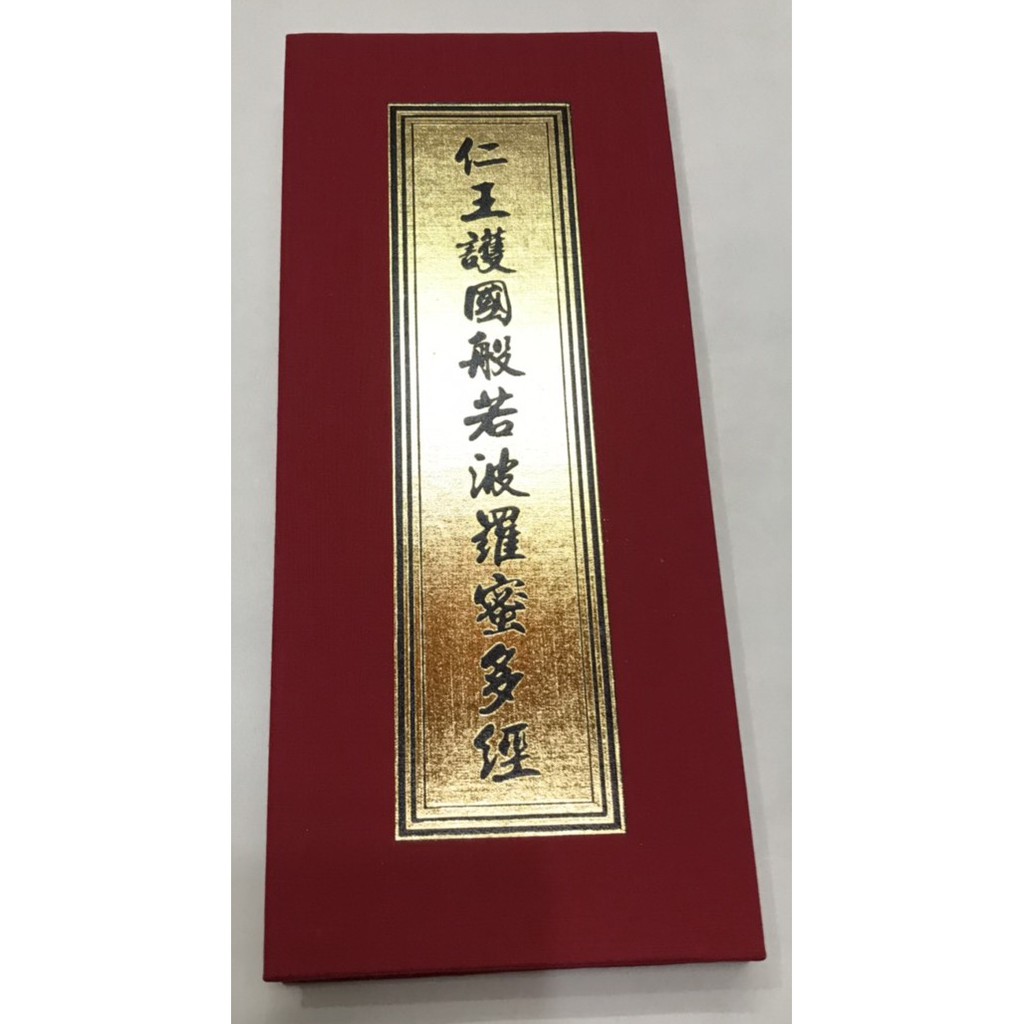 仁王般若波羅蜜多経(仁王般若経)」上下巻2帖揃｜仏教書 仏書