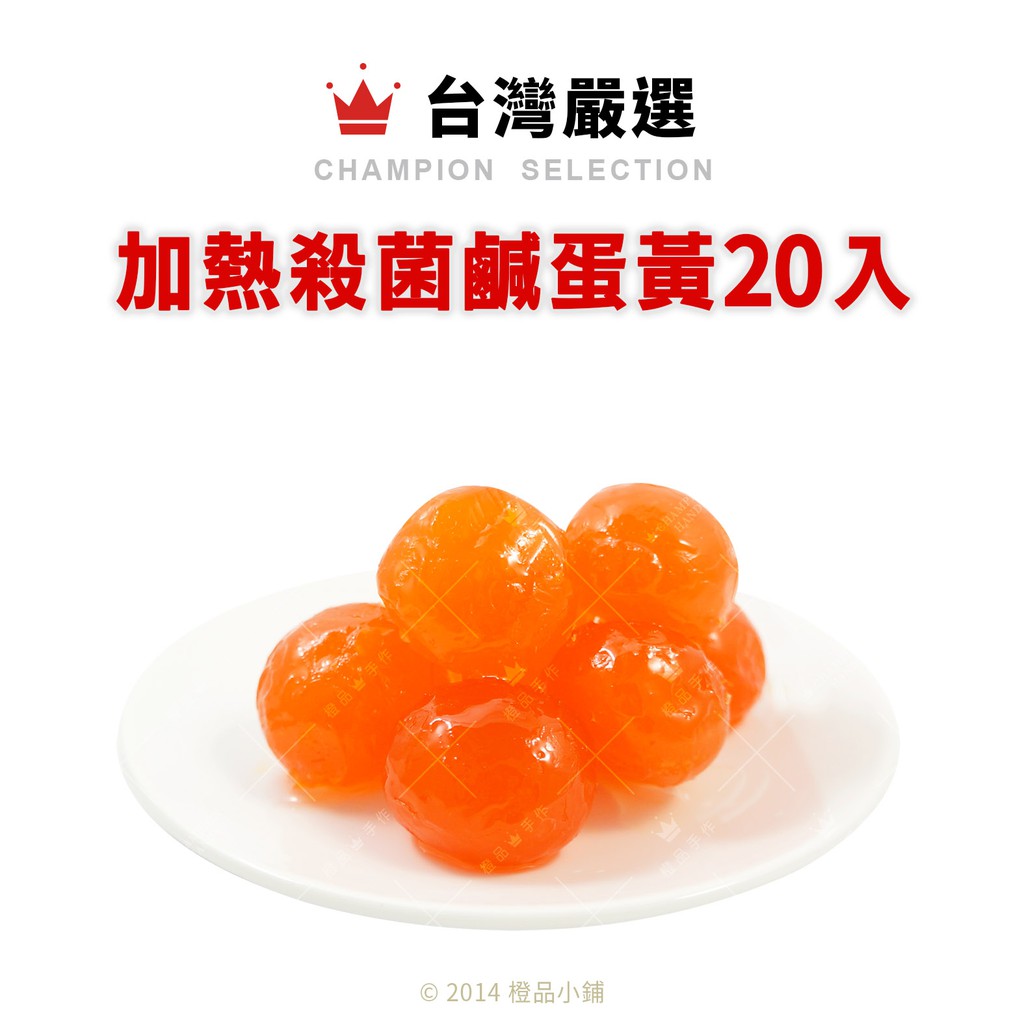 橙品手作 台灣嚴選加熱殺菌鹹蛋黃入 原裝 烘焙材料 蝦皮購物