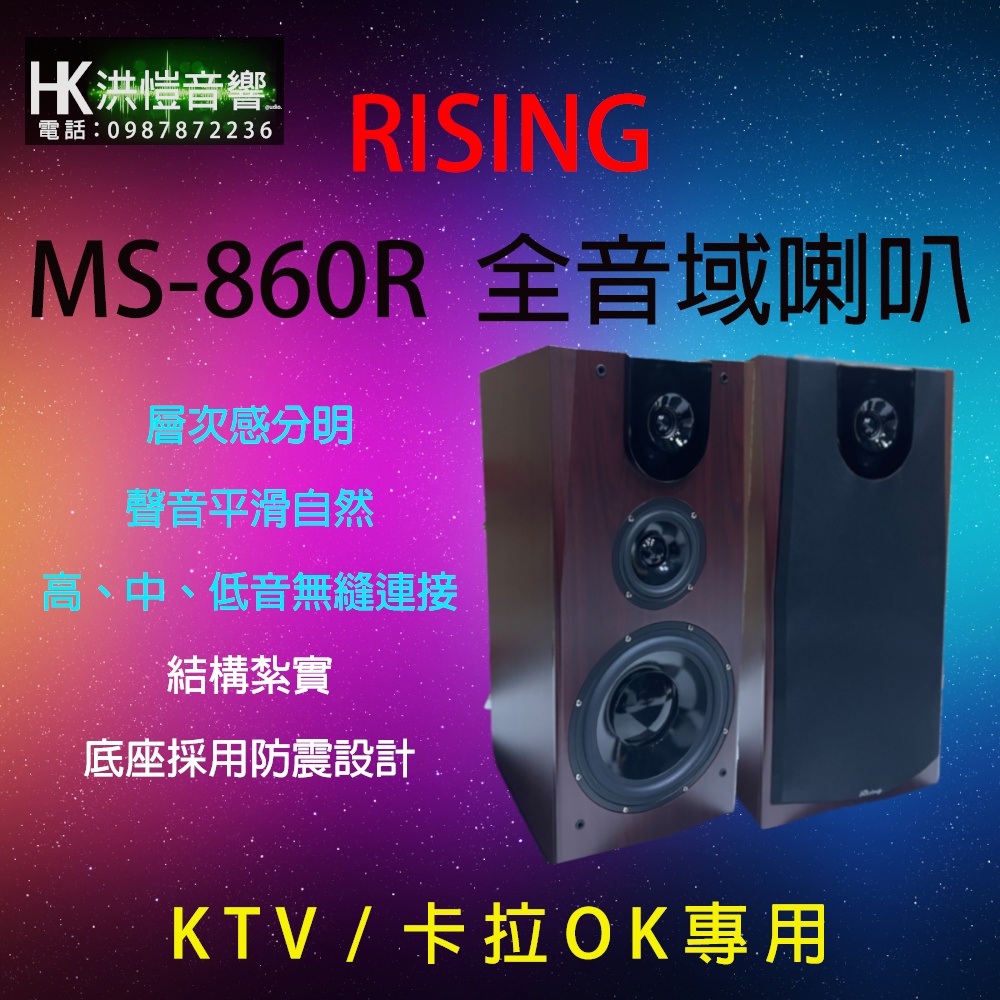 [洪愷音響]RISING MS-860R 劇院/卡拉OK 落地型喇叭 KTV 首選 10吋3音路 全新現貨