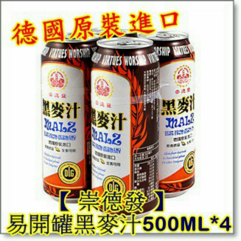 【崇德發】20罐下單區 易開罐黑麥汁500ML*4/20瓶