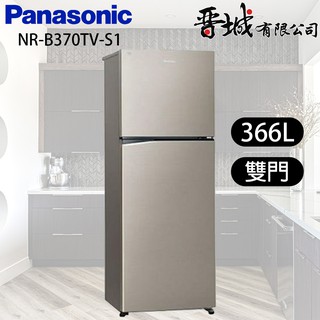【晉城企業】NR-B370TV-S1 Panasonic國際牌 366L 雙門變頻冰箱