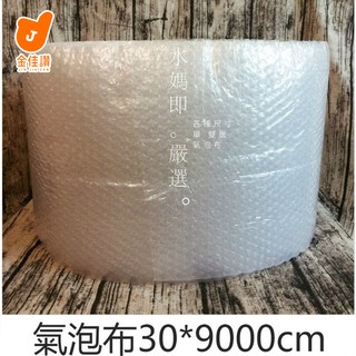 🔥台南金佳讚🔥品質特優氣泡布 豪華型氣泡布30*9000cm 氣泡捲【B】 氣泡紙 紙箱 破壞袋 網拍批發