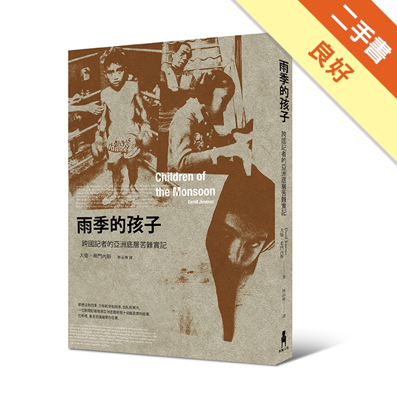 雨季的孩子：跨國記者的亞洲底層苦難實記