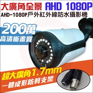 【紅海監控】全景防水 AHD 1080P 200萬 戶外攝影機 超廣角 監視器鏡頭 槍型 監視器 紅外線夜視 槍型攝影機