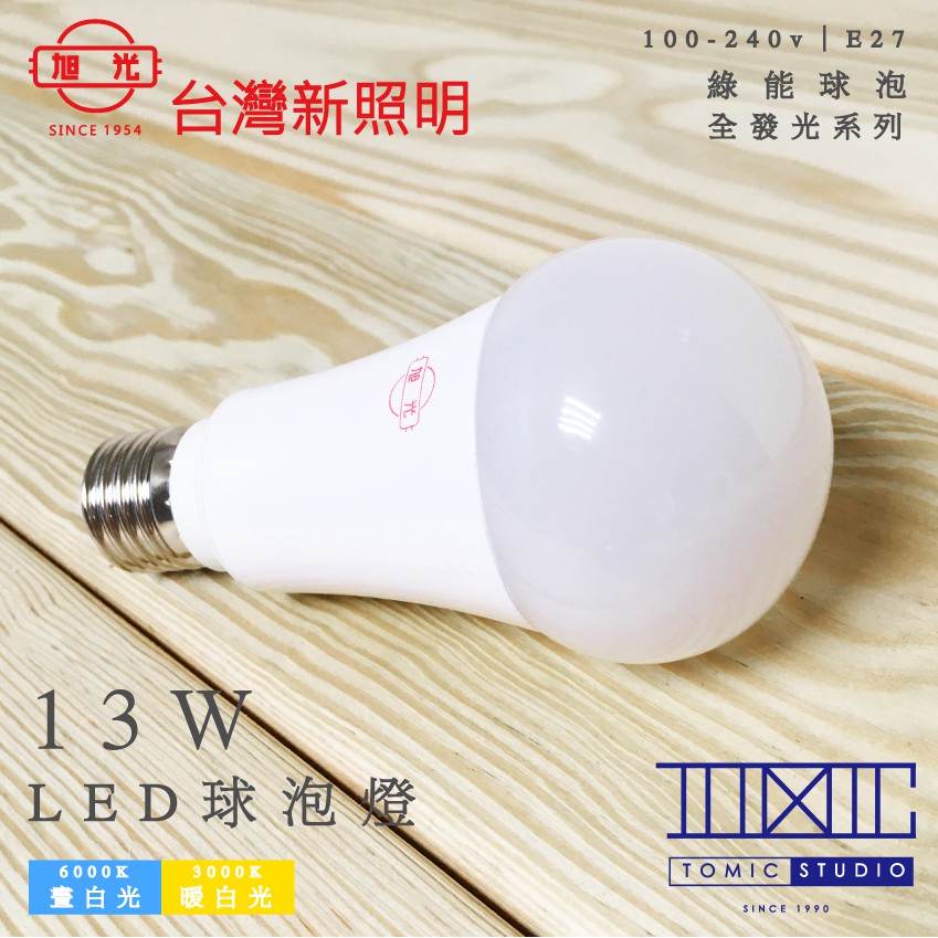 旭光 【13w】 LED 球泡燈 【棠米客】球泡 另售 3.5w ｜8w ｜10w ｜16w 商場經銷 旭光 億光