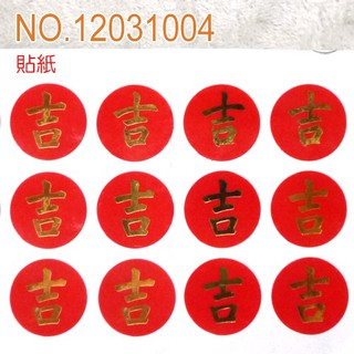 圓形燙金吉貼紙 直徑1.5cm 75枚/紙袋、中秋節禮盒、年節禮盒、餅乾盒、咖啡盒、塑膠袋、烘培包裝器具