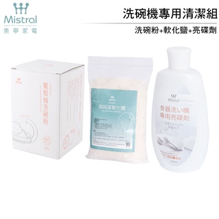 免運 年末囤貨組【Mistral 美寧】洗碗機專用洗碗粉 軟化鹽 亮碟劑