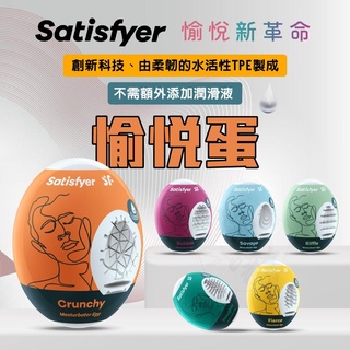 德國Satisfyer愉悅蛋Crunchy/Riffle/Fierce/Naughty/Savage/Bubble飛機杯