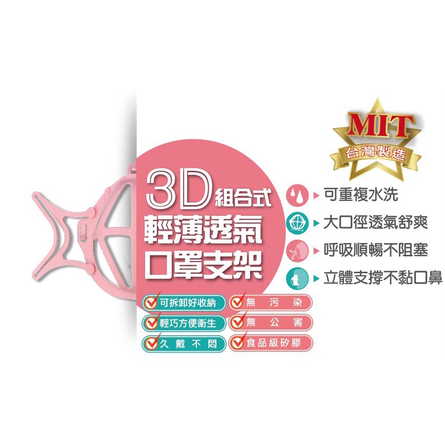 3D 組合式 輕薄透氣 口罩支架  無污染 輕巧方便衛生  食品級矽膠 防疫用品 MIT 台灣製造