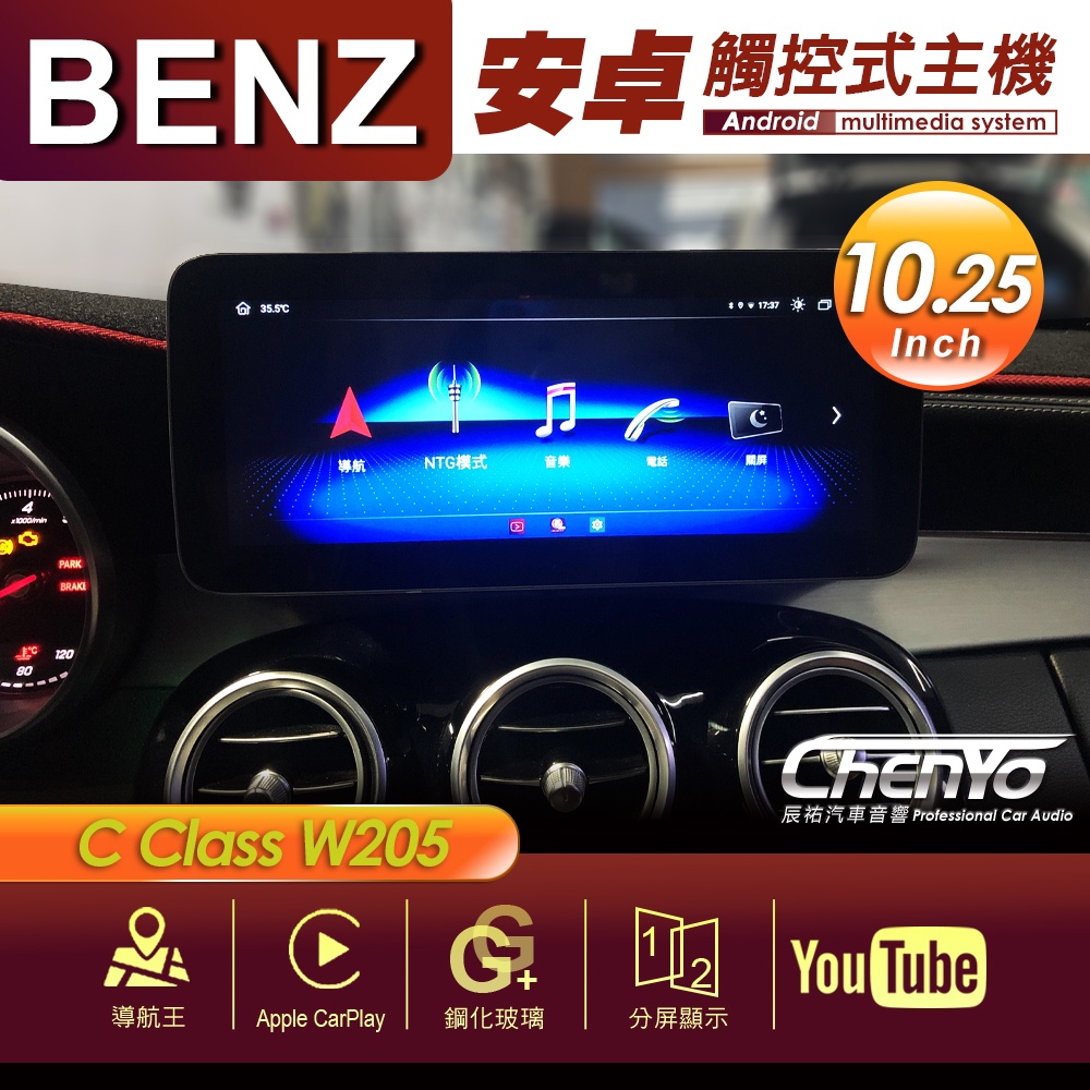 BENZ 賓士 C Class W205 10.25吋 專用安卓主機 多媒體導航 安卓機 10.3吋