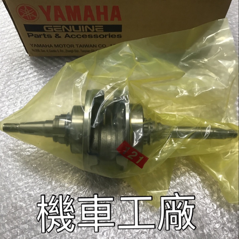 機車工廠 S-MAX SMAX 155 FORCE 曲軸總成 曲軸 YAMAHA 正廠零件