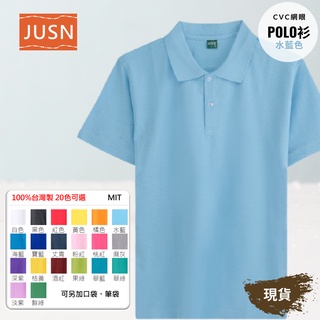 [JUSN] 台灣製 CVC網眼POLO衫 水藍色 8號~5L 共20色 團體服 制服 工作服 現貨 短 短袖 熱賣