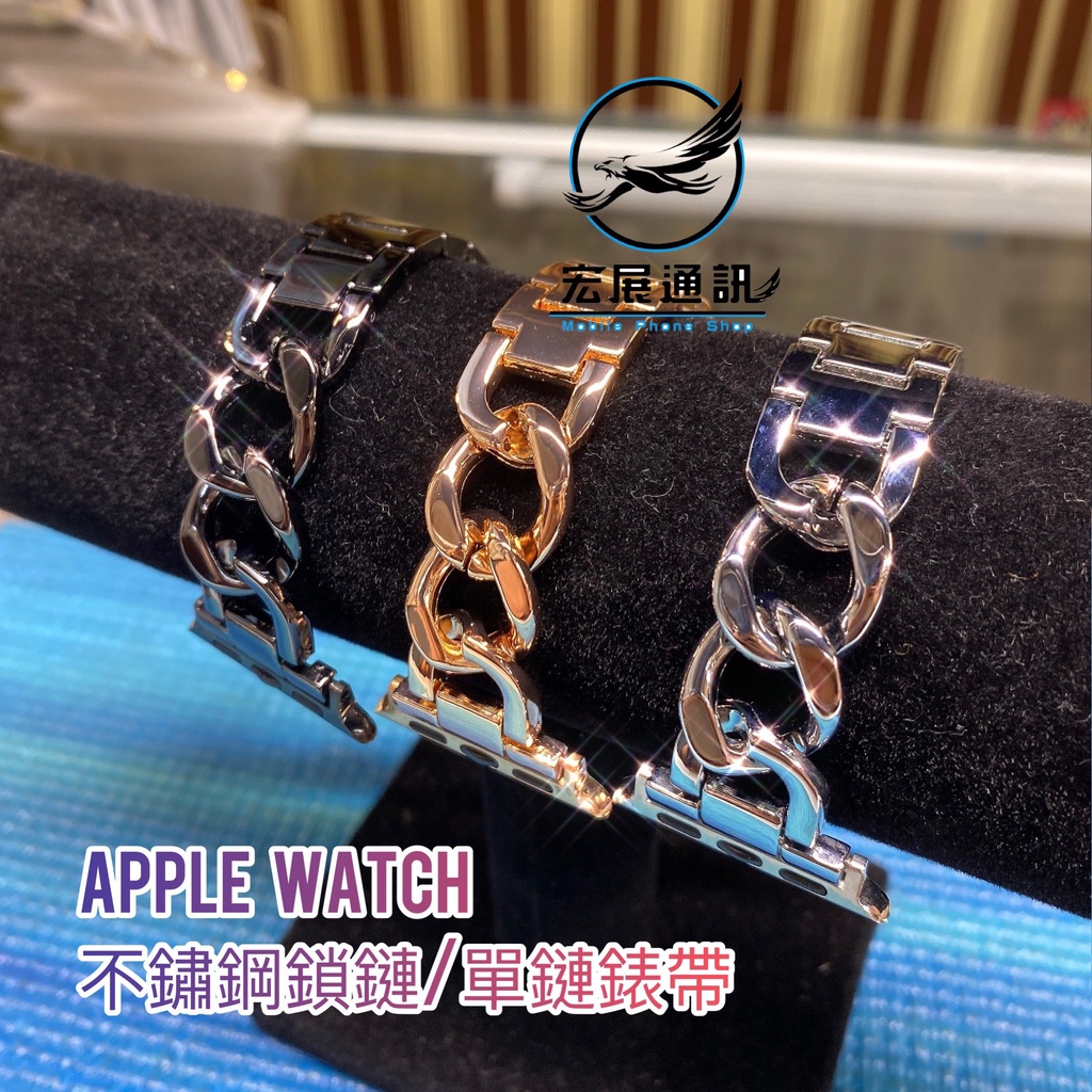 【宏展通訊】Apple Watch 錶帶 1/2/3/4/5/6/7/SE Series 不鏽鋼單排鍊錶帶