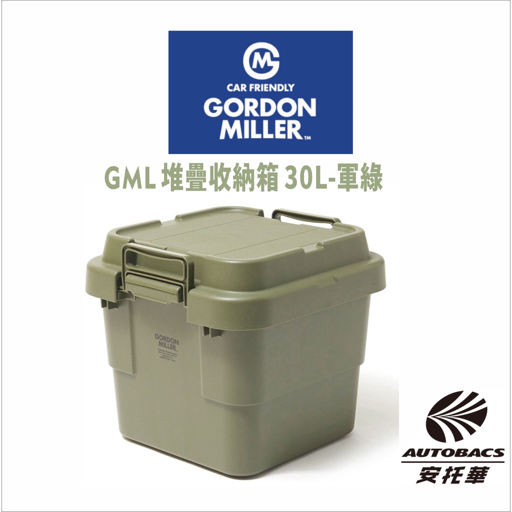 【限量】GML 堆疊收納箱 30L-軍綠  -GORDON MILLER 車露生活 露營美學(安托華)