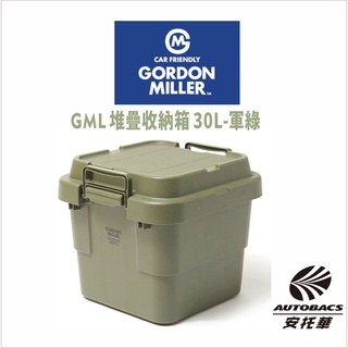 【限量】GML 堆疊收納箱 30L-軍綠 -GORDON MILLER 車露生活 露營美學(安託華)