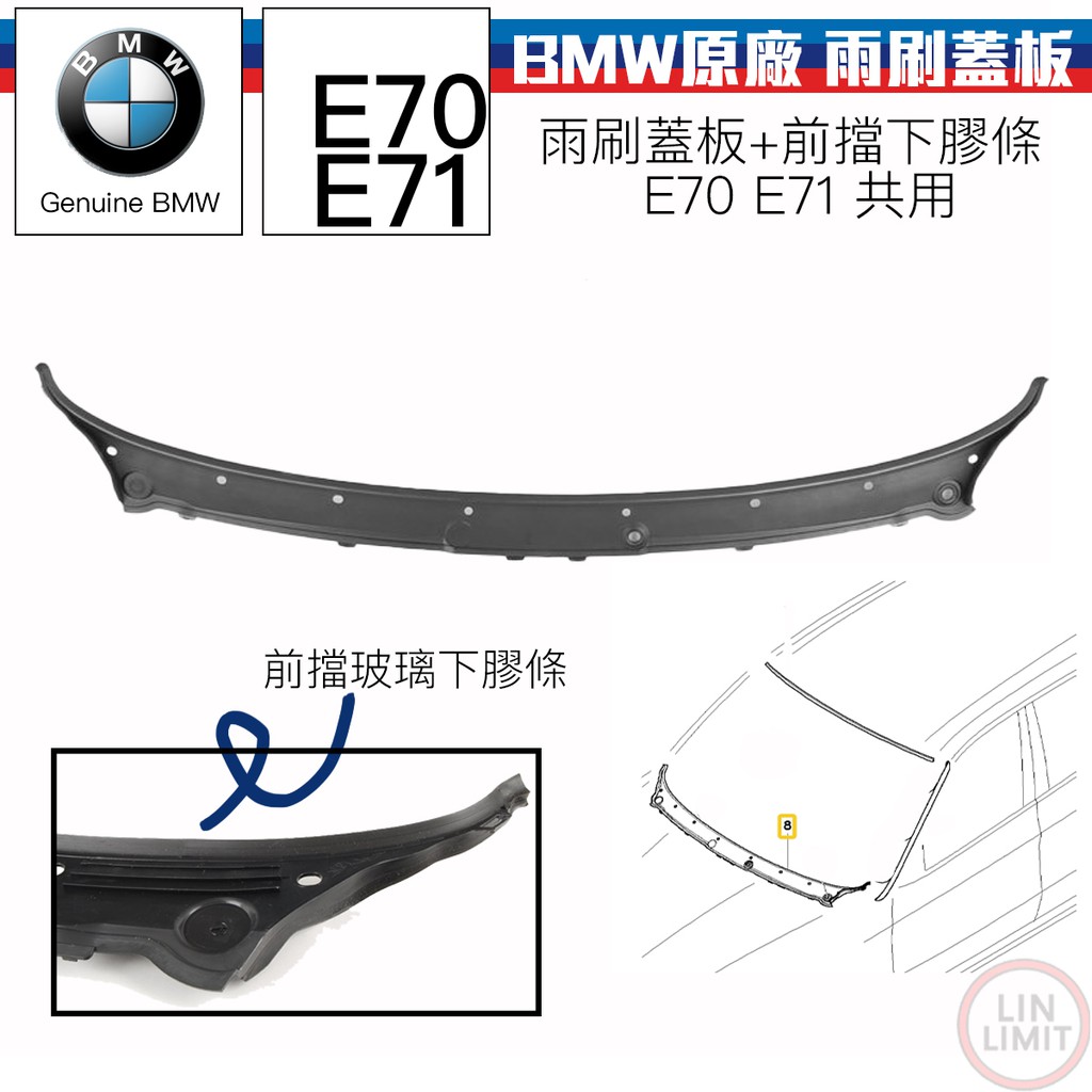 BMW原廠 X5 X6 E70 E71 雨刷蓋板+前擋下膠條 寶馬 林極限雙B 51717151969
