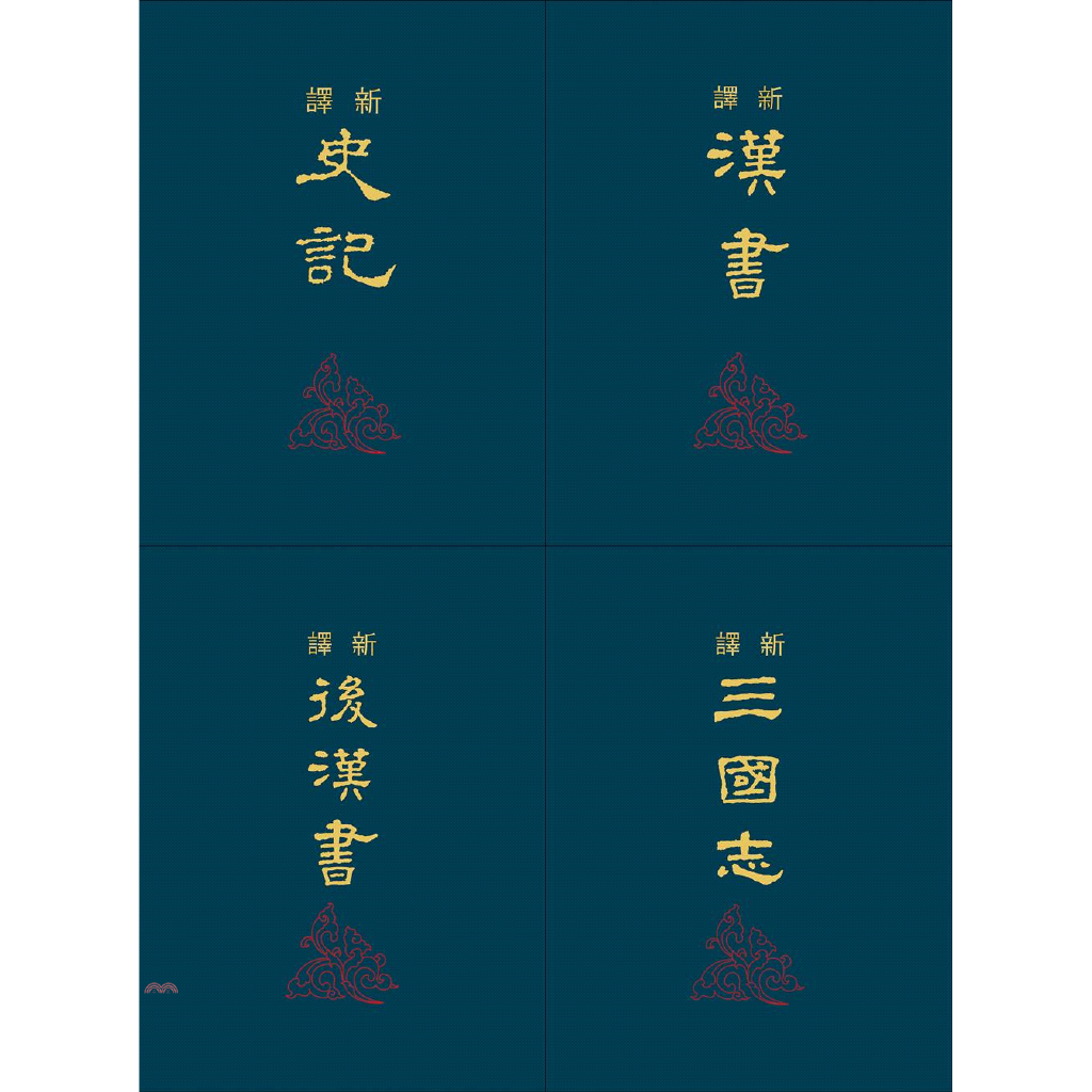 新譯四史套書（共三十四冊）（精）