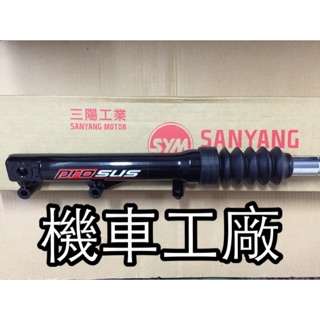 機車工廠 三陽 SYM RX iRX R1 Tini 高手 100 115 碟煞 前避震 左邊 黑色 原廠 公司