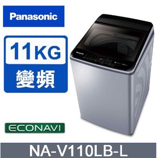 ✿聊聊最便宜✿全台配裝✿全新未拆箱 NA-V110LB-L Panasonic 國際牌 ECO變頻窄身11公斤直立洗衣機