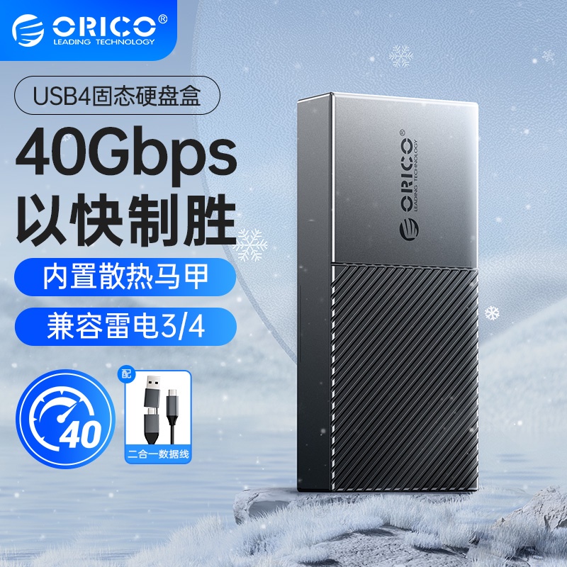 ORICO 奧睿科 USB4外接硬碟盒 兼容雷電3 雷電4 M.2 NVME 超高速 40Gbps 外接盒 M20系列