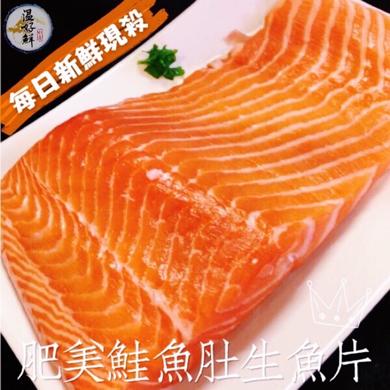 (温好鮮-水產)每日新鮮現切~肥美鮭魚生魚片(中肚清肉)附發票！
