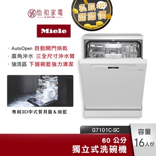 Miele 60公分 獨立式洗碗機 G7101C SC 16人份【贈基本安裝】