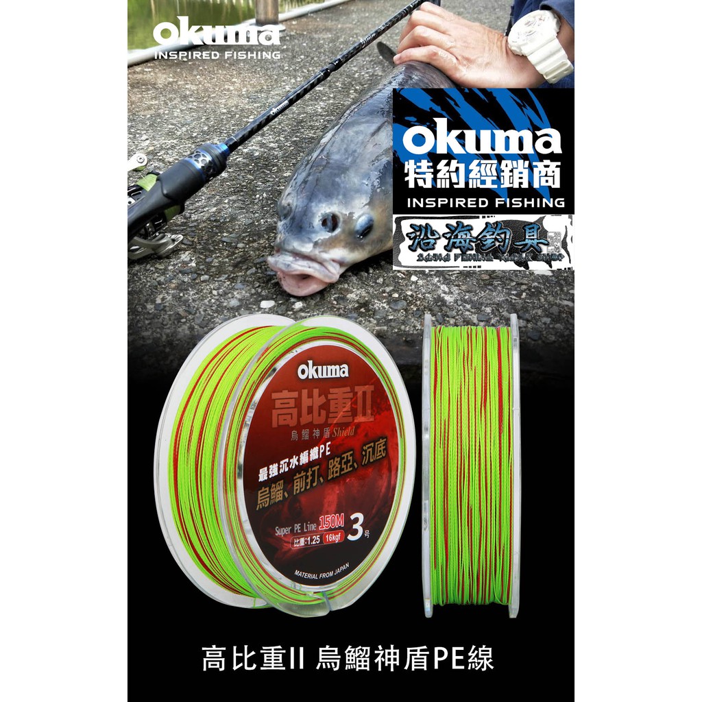 🔥最新上市‼️《沿海釣具》寶熊Okuma® 高比重 二代 烏鰡 神盾 編織線 # 釣魚 母線 前打 路亞 磯釣 編織線