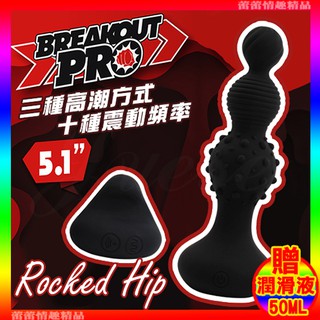 特價♛蕾蕾情趣♛ Rocked Hip 10段變頻刺激遙控後庭震動器-三種紋路 (後庭塞 拉珠棒 肛門塞 情趣用品)