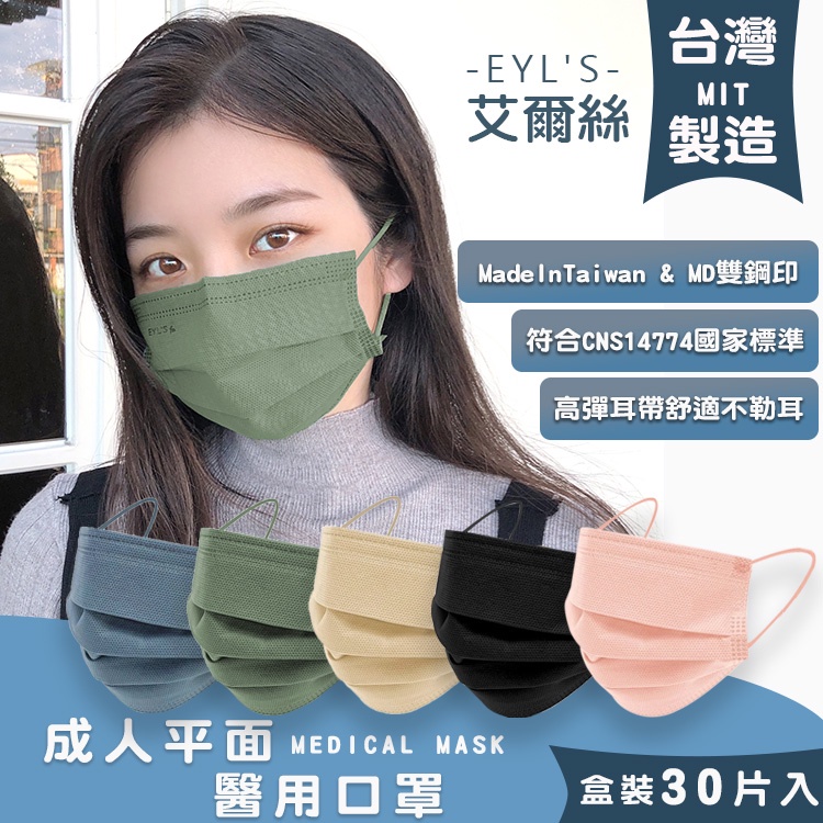 免運「台灣現貨」EYL'S艾爾絲成人平面醫用口罩30片入(五色)醫療用口罩 台灣製 防護口罩 防疫口罩