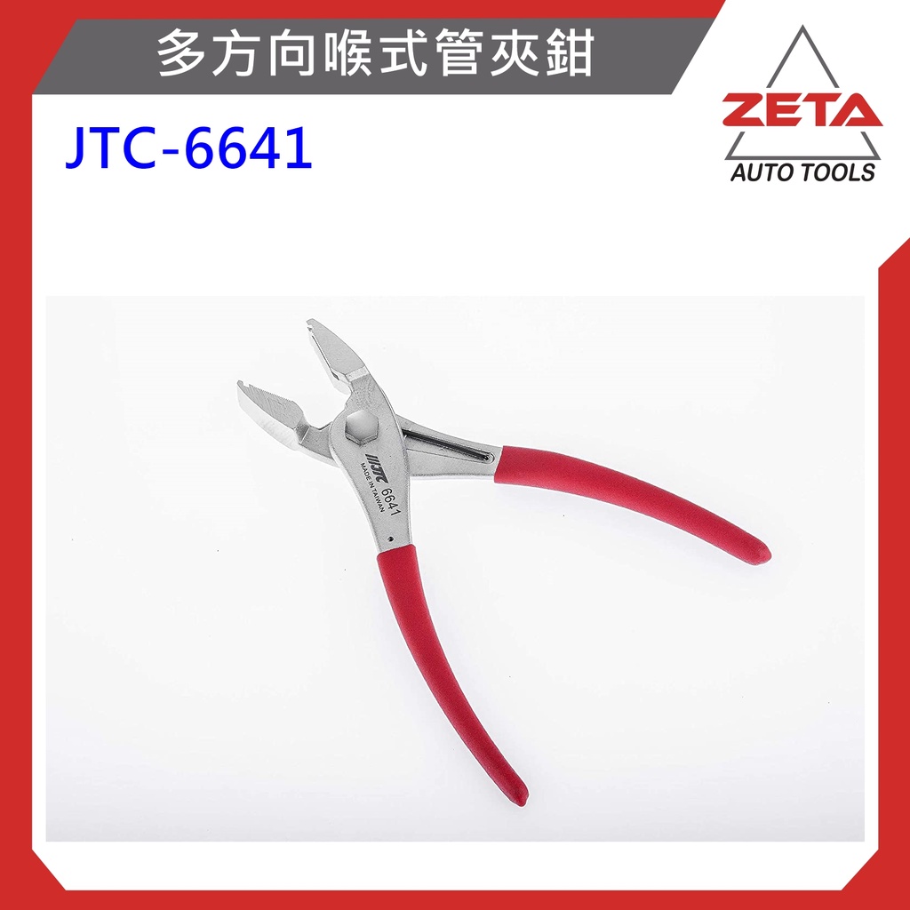 【ZETA汽車工具】(現貨免運) JTC 6641 多方向喉式管夾鉗 管束夾鉗 多方向 多角度 喉式 管夾鉗 管束鉗