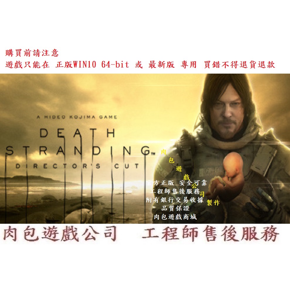 PC版 繁體中文 官方正版 肉包遊戲 死亡擱淺導演剪輯版 死亡之絆 STEAM Death Stranding