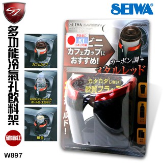 SZ車體防護美學 - SEIWA 多功能冷氣孔飲料架 W897 碳纖紅 三點固定 多功能飲料手機置物架 飲料架置杯架