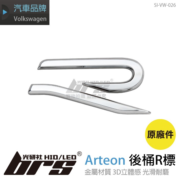 【brs光研社】SI-VW-026 Arteon 後桶 R 標 Volkswagen 福斯 VW 後標 標誌 Logo