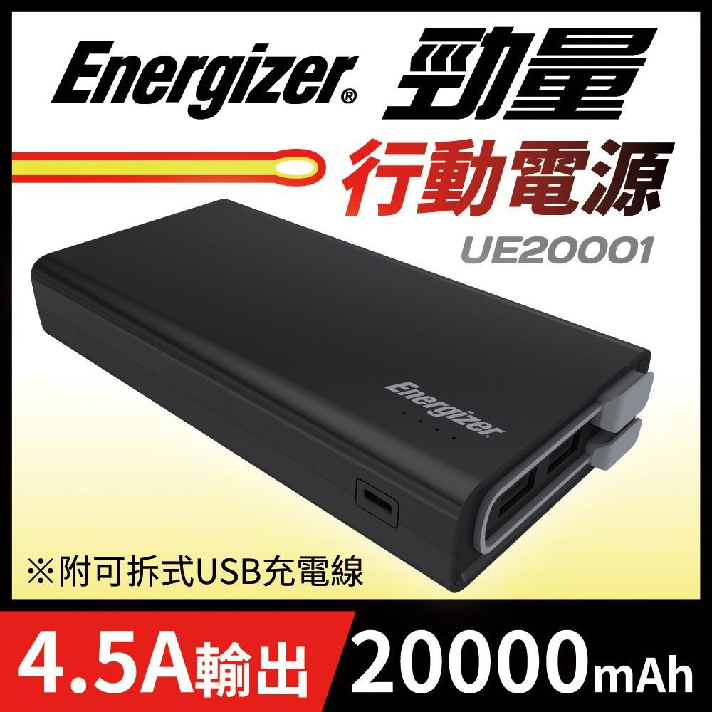 ★EnergizerR 20000mAh勁量行動電源★