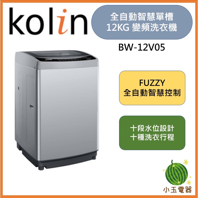【小玉電器】🍉超優惠🍉 含基本安裝+舊機回收 KOLIN 歌林12公斤 BW-12V05 單槽全自動變頻洗衣機