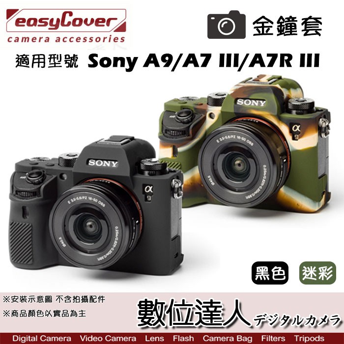 easyCover 金鐘套 適用 Sony A9 A73 A7R3 機身 / A7III A7RIII 數位達人