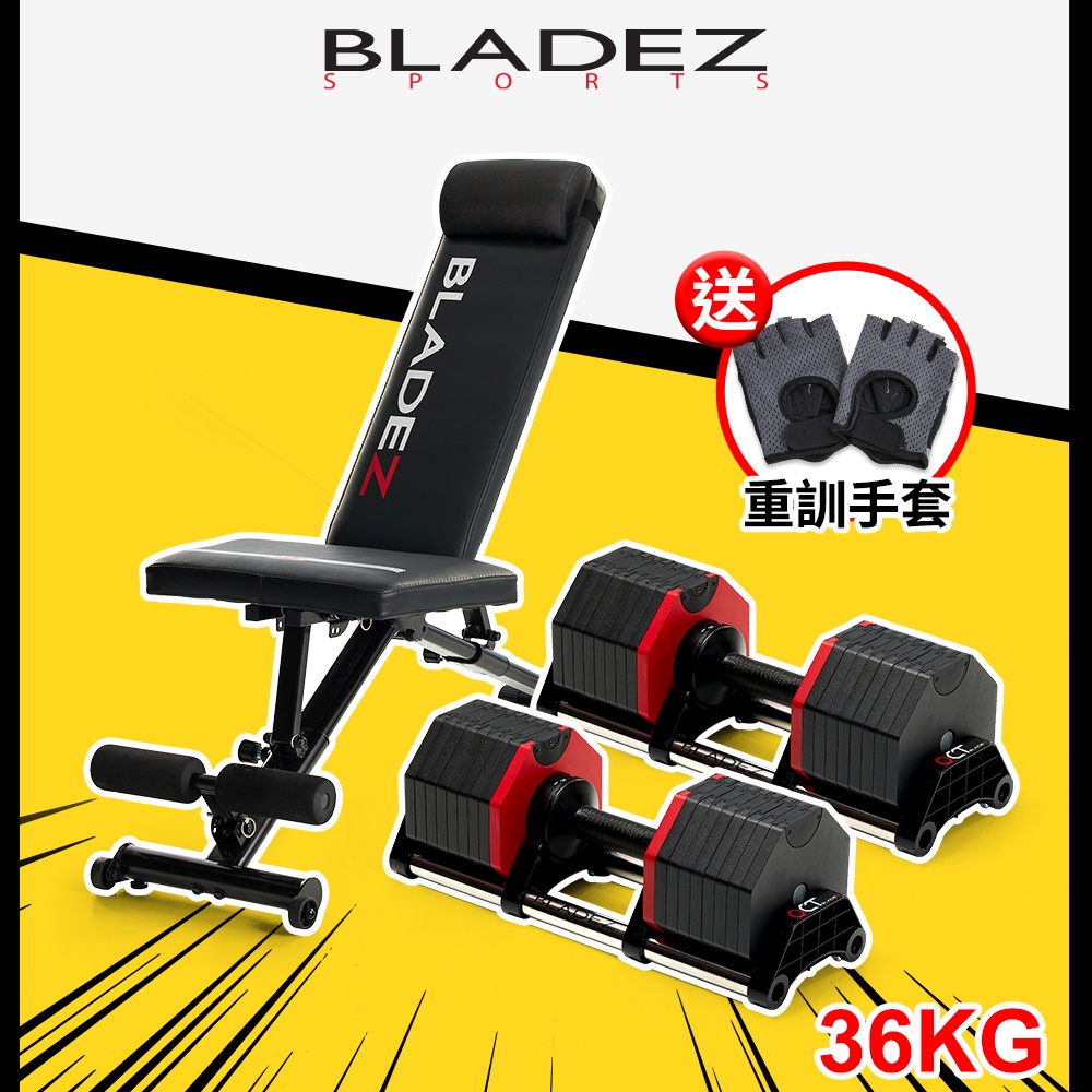 【BLADEZ】OCT-36KG 奧特鋼極致可調式啞鈴-二入+BW13-Z3二頭彎舉臥推訓練椅(回饋組)加贈重訓手套
