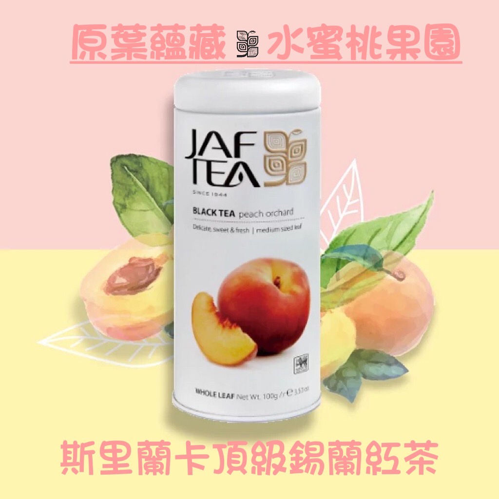 🎁🎉75折優惠🎉🎁  JAF TEA水蜜桃果園(果香紅茶原葉蘊藏）【斯里蘭卡頂級錫蘭紅茶】