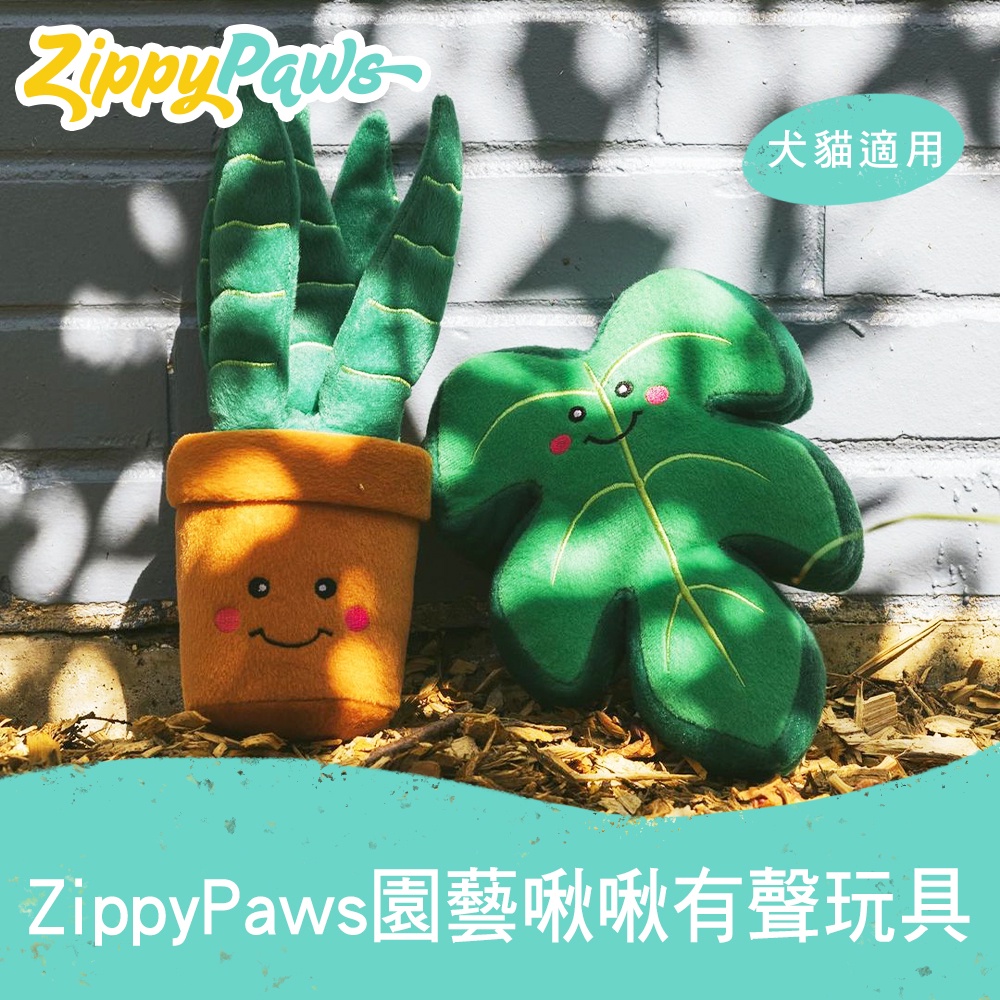【ZippyPaws 】SofyDOG 園藝好夥伴 啾啾綠植物 寵物玩具 狗狗玩具 有聲玩具