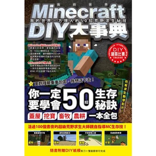 〈全新〉Minecraft DIY大事典：我的世界－方塊人的50招荒野求生秘技／尖端／麥塊攻略書／我的世界攻略