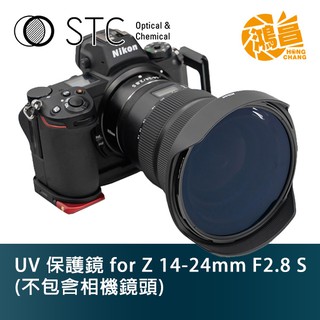 STC UV 保護鏡 for Z 14-24mm F2.8 S 勝勢科技 (不包含相機鏡頭)【鴻昌】