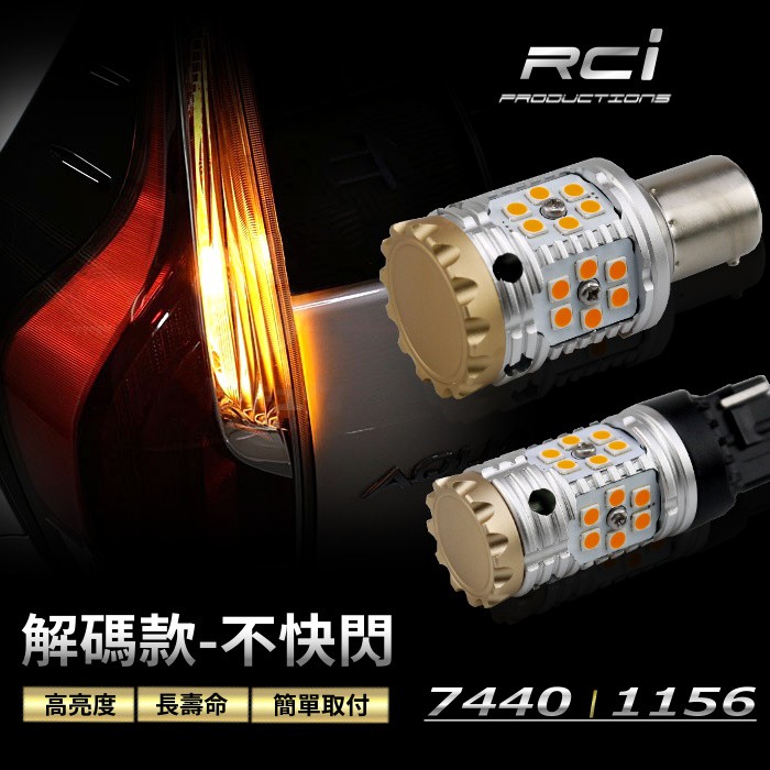 【解碼方向燈】直上 安裝 不快閃 LED 方向燈 T20 7440 1156 適用多車款