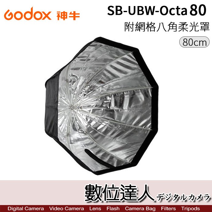 Godox 神牛 SB-UBW Octa 80 80cm 快收傘式 八角柔光罩 含柔光布 蜂巢 / 插傘式 數位達人