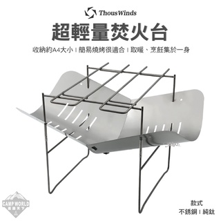 焚火臺【逐露天下】Thous Winds 304不鏽鋼超輕量焚火臺 烤肉架 烤爐 TW1001 TW1002 烤肉 露營