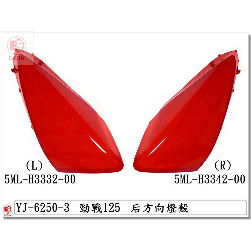 車殼DIY=舊勁戰,勁戰1代,5TY,後方向燈殼.透明紅.精品改裝.機車車殼.烤漆部份-EG部品