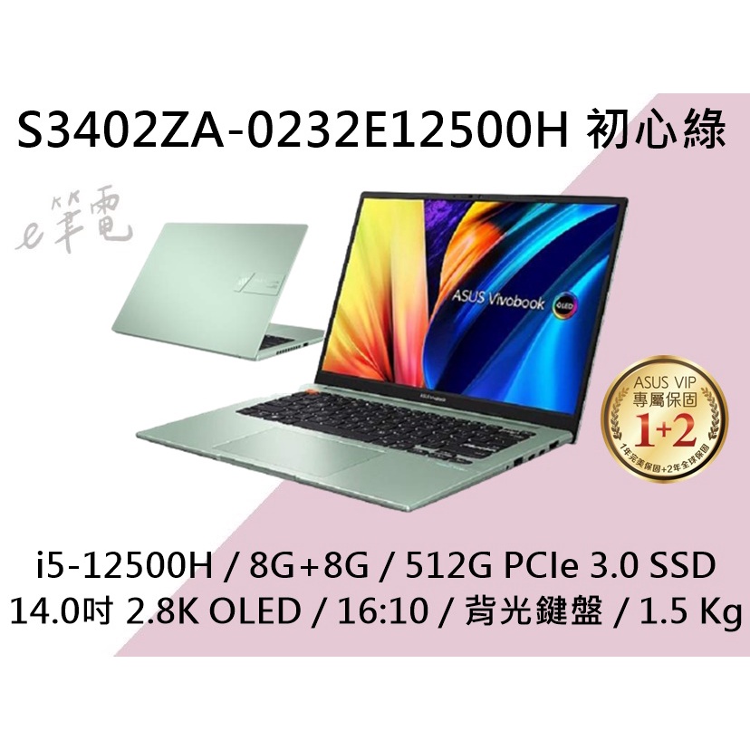 《e筆電》ASUS 華碩 S3402ZA-0232E12500H 初心綠 鍵盤背光 S3402ZA S3402 14吋