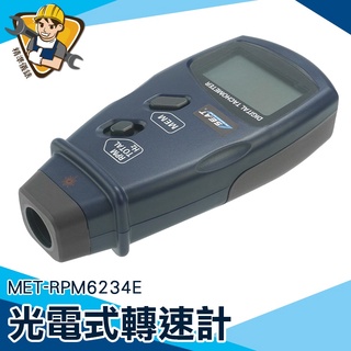 【精準儀錶】數字式測速儀 轉速表 測速儀 數字測速儀 電腦風扇 電機轉速測量 閃光同步轉速儀 MET-RPM6234E